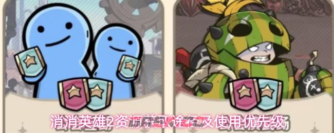 消消英雄2资源获取途径及使用优先级