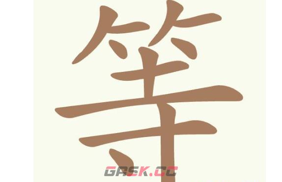《聪明开局吧》第374关等找出18个常用字通关攻略-第2张-手游攻略-GASK