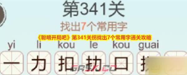 《聪明开局吧》第341关拐找出7个常用字通关攻略-第1张-手游攻略-GASK