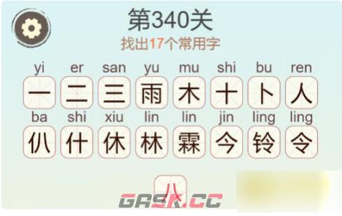 《聪明开局吧》第340关雨霖铃找出17个常用字通关攻略-第3张-手游攻略-GASK