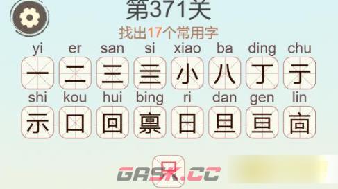 《聪明开局吧》第371关禀找出17个常用字通关攻略-第3张-手游攻略-GASK