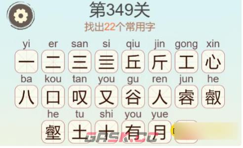 《聪明开局吧》第349关丘心壑有找出22个常用字通关攻略-第4张-手游攻略-GASK