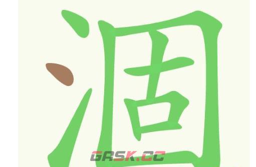 《聪明开局吧》第359关涸找出20个常用字通关攻略-第2张-手游攻略-GASK