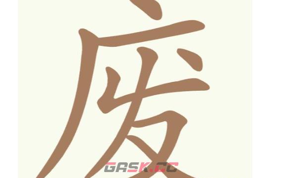 《聪明开局吧》第330关废找出7个常用字通关攻略-第2张-手游攻略-GASK