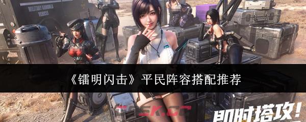 《镭明闪击》平民阵容搭配推荐