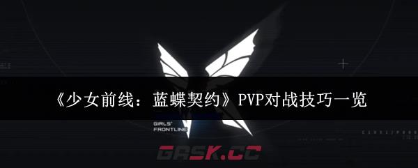 《少女前线:蓝蝶契约》PVP对战技巧一览