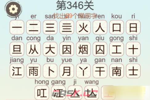 《聪明开局吧》第346关烟雨江南找出29个常用字通关攻略-第3张-手游攻略-GASK