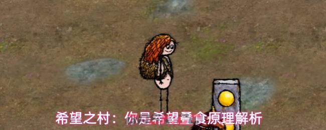 希望之村：你是希望叠食原理解析-第1张-手游攻略-GASK
