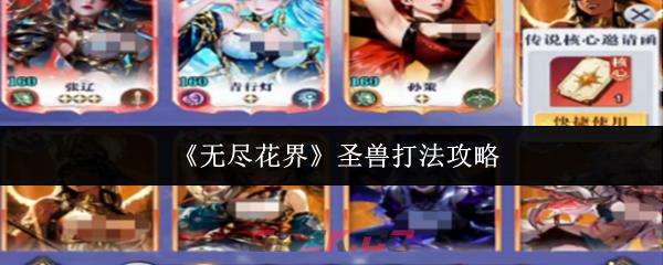 《无尽花界》圣兽打法攻略