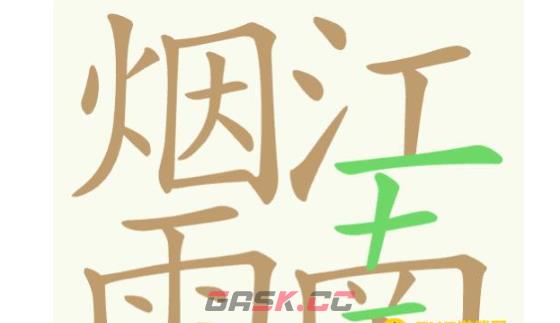 《聪明开局吧》第346关烟雨江南找出29个常用字通关攻略-第2张-手游攻略-GASK