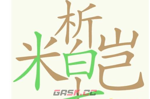《聪明开局吧》第373关米析皑七找出31个常用字通关攻略-第2张-手游攻略-GASK