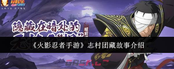 《火影忍者手游》志村团藏故事介绍-第1张-手游攻略-GASK