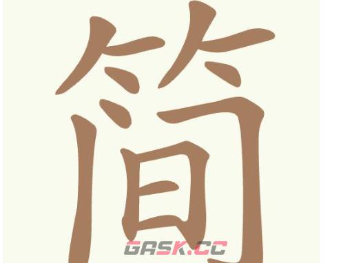 《聪明开局吧》第375关简找出14个常用字通关攻略-第2张-手游攻略-GASK