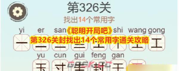 《聪明开局吧》第326关封找出14个常用字通关攻略-第1张-手游攻略-GASK