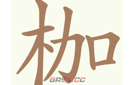 《聪明开局吧》第354关枷找出13个常用字通关攻略-第2张-手游攻略-GASK