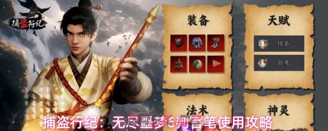 捕盗行纪：无尽噩梦6判官笔使用攻略