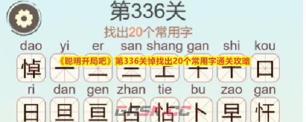 《聪明开局吧》第336关悼找出20个常用字通关攻略-第1张-手游攻略-GASK