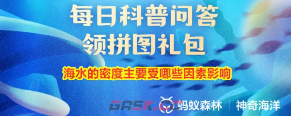 海水的密度主要受哪些因素影响