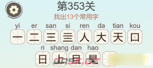 《聪明开局吧》第353关昊找出13个常用字通关攻略-第3张-手游攻略-GASK