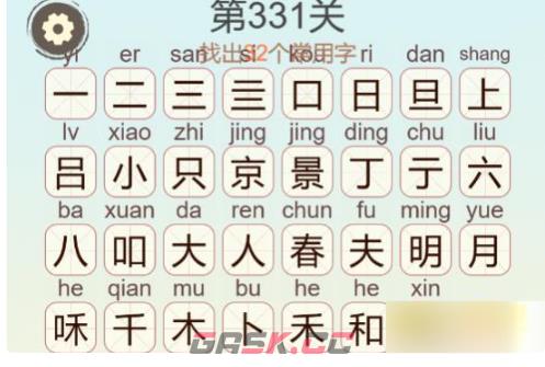 《聪明开局吧》第331关春和景明找出32个常用字通关攻略-第3张-手游攻略-GASK