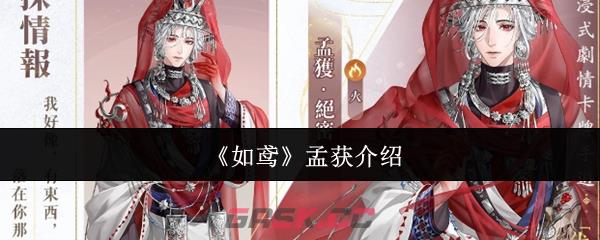 《如鸢》孟获介绍-第1张-手游攻略-GASK