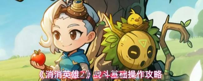 《消消英雄2》战斗基础操作攻略-第1张-手游攻略-GASK