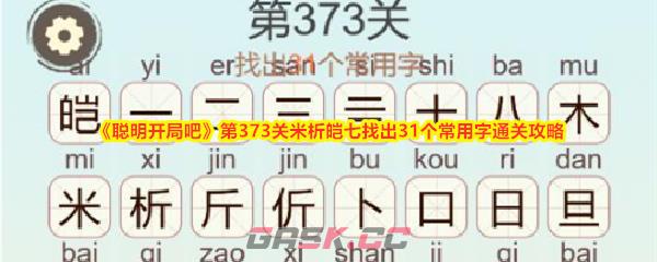 《聪明开局吧》第373关米析皑七找出31个常用字通关攻略-第1张-手游攻略-GASK