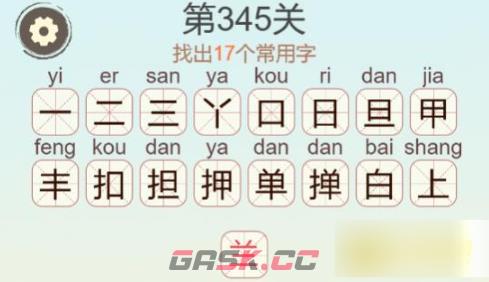 《聪明开局吧》第345关掸找出17个常用字通关攻略-第3张-手游攻略-GASK