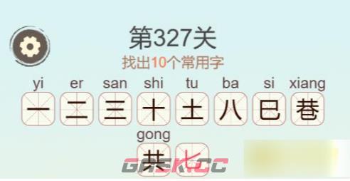 《聪明开局吧》第327关巷找出10个常用字通关攻略-第3张-手游攻略-GASK