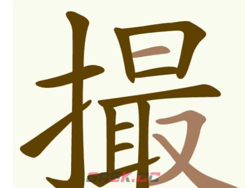 《聪明开局吧》第350关撮找出19个常用字通关攻略-第2张-手游攻略-GASK