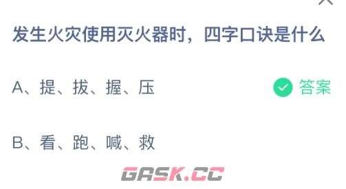 发生火灾使用灭火器时四字口诀是什么-第2张-手游攻略-GASK