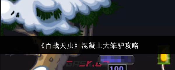 《百战天虫》混凝土大笨驴攻略-第1张-手游攻略-GASK