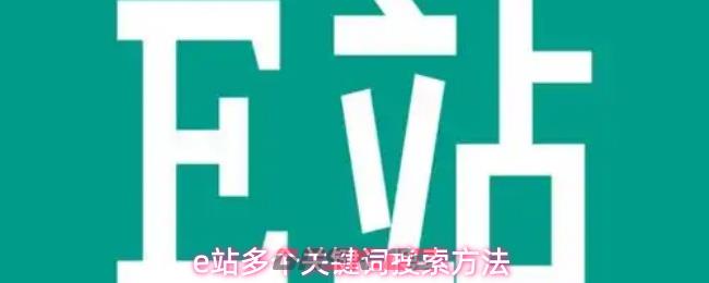 e站多个关键词搜索方法