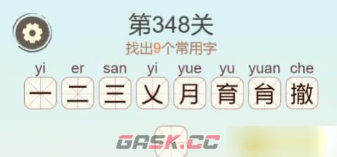 《聪明开局吧》第348关撤找出9个常用字通关攻略-第3张-手游攻略-GASK