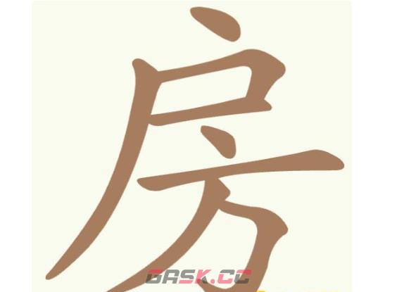 《聪明开局吧》第339关房找出8个常用字通关攻略-第2张-手游攻略-GASK