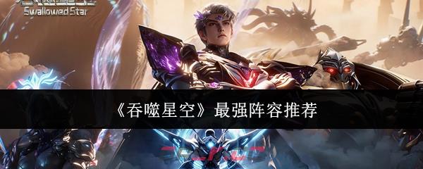 《吞噬星空》最强阵容推荐-第1张-手游攻略-GASK