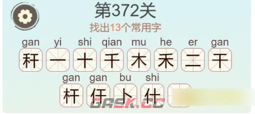 《聪明开局吧》第372关秆找出13个常用字通关攻略-第3张-手游攻略-GASK