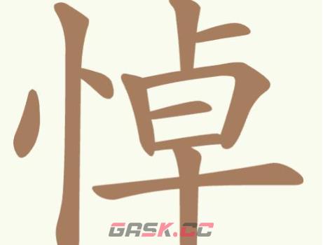 《聪明开局吧》第336关悼找出20个常用字通关攻略-第2张-手游攻略-GASK