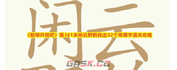 《聪明开局吧》第361关闲云野鹤找出32个常用字通关攻略-第1张-手游攻略-GASK