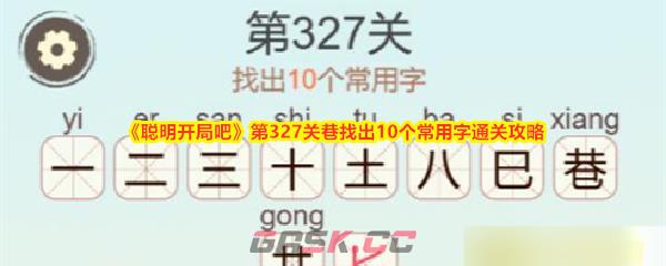 《聪明开局吧》第327关巷找出10个常用字通关攻略-第1张-手游攻略-GASK