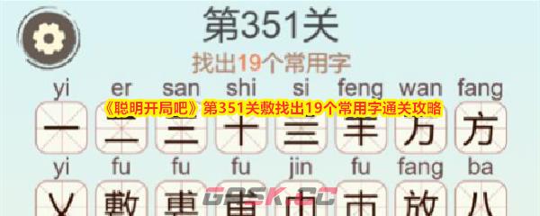 《聪明开局吧》第351关敷找出19个常用字通关攻略-第1张-手游攻略-GASK