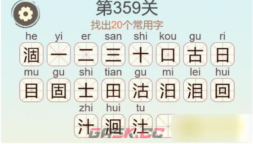 《聪明开局吧》第359关涸找出20个常用字通关攻略-第3张-手游攻略-GASK