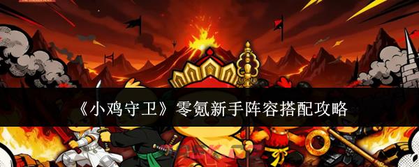 《小鸡守卫》零氪新手阵容搭配攻略-第1张-手游攻略-GASK