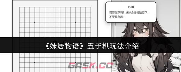 《妹居物语》五子棋玩法介绍