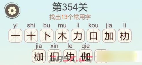 《聪明开局吧》第354关枷找出13个常用字通关攻略-第3张-手游攻略-GASK