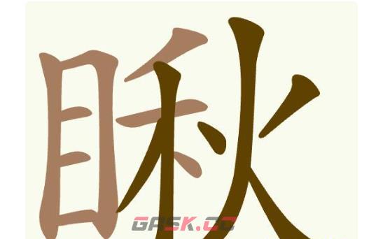《聪明开局吧》第368关瞅找出25个常用字通关攻略-第2张-手游攻略-GASK