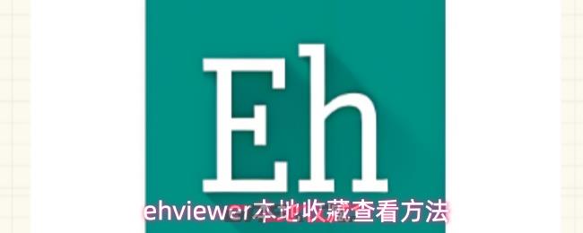 ehviewer本地收藏查看方法