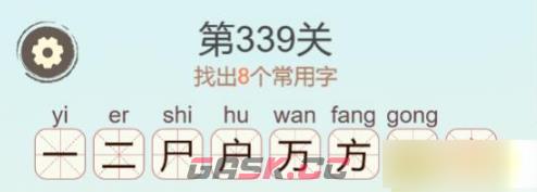 《聪明开局吧》第339关房找出8个常用字通关攻略-第3张-手游攻略-GASK