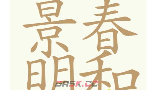 《聪明开局吧》第331关春和景明找出32个常用字通关攻略-第2张-手游攻略-GASK
