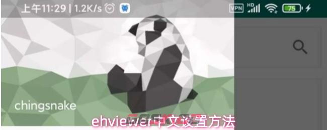 ehviewer中文设置方法